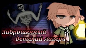 ЗАБРОШЕННЫЙ ДЕТСКИЙ ЛАГЕРЬ • СТРАШИЛКА • ГАЧА ЛАЙФ • ГАЧА КЛУБ