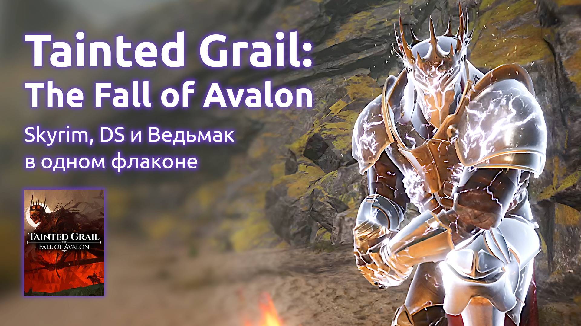 Пробую Tainted Grail The Fall of Avalon - Skyrim, DS и Ведьмак в одном флаконе (Стрим от 18.06.2025)