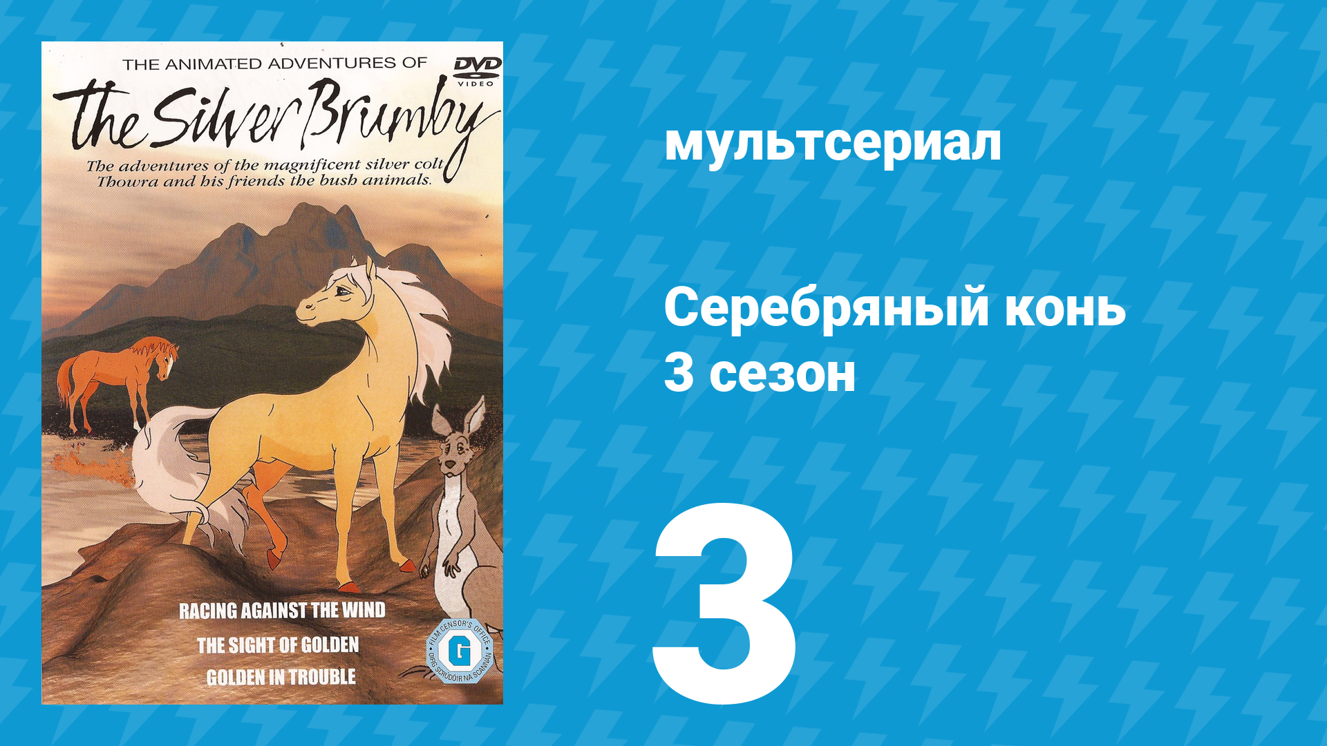 Серебряный конь 3 сезон 3 серия «Жеребята в беде» (мультсериал, 1998)