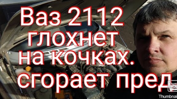 Ваз 2112 иногда ГЛОХНЕТ. Любителям мотать проволку на сгоревший предохранитель посвящается!!!.mp4