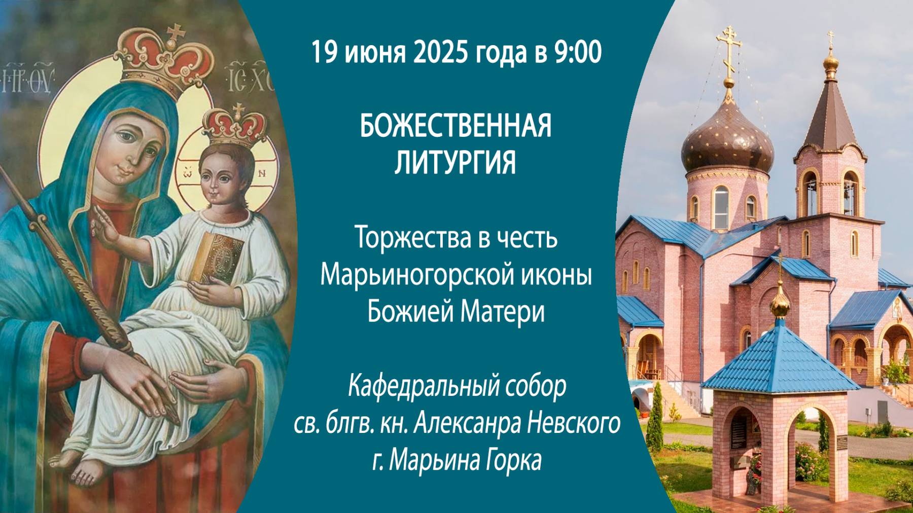 19.06.2025. Божественная литургия из собора св. блгв. кн. Алексанра Невского г. Марьина Горка.
