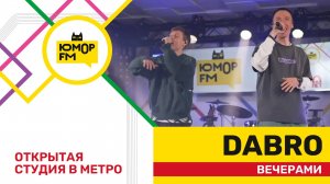 Dabro - Вечерами / открытая студия Юмор FM на станции метро «Деловой центр»