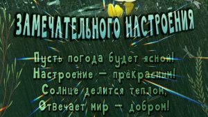 ДОБРОЕ УТРО☀ 🌝⏰! СОЛНЦА ЯСНОГО! ДНЯ ПРЕКРАСНОГО!