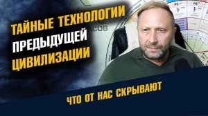 Тайные Технологии Предыдущей Цивилизации