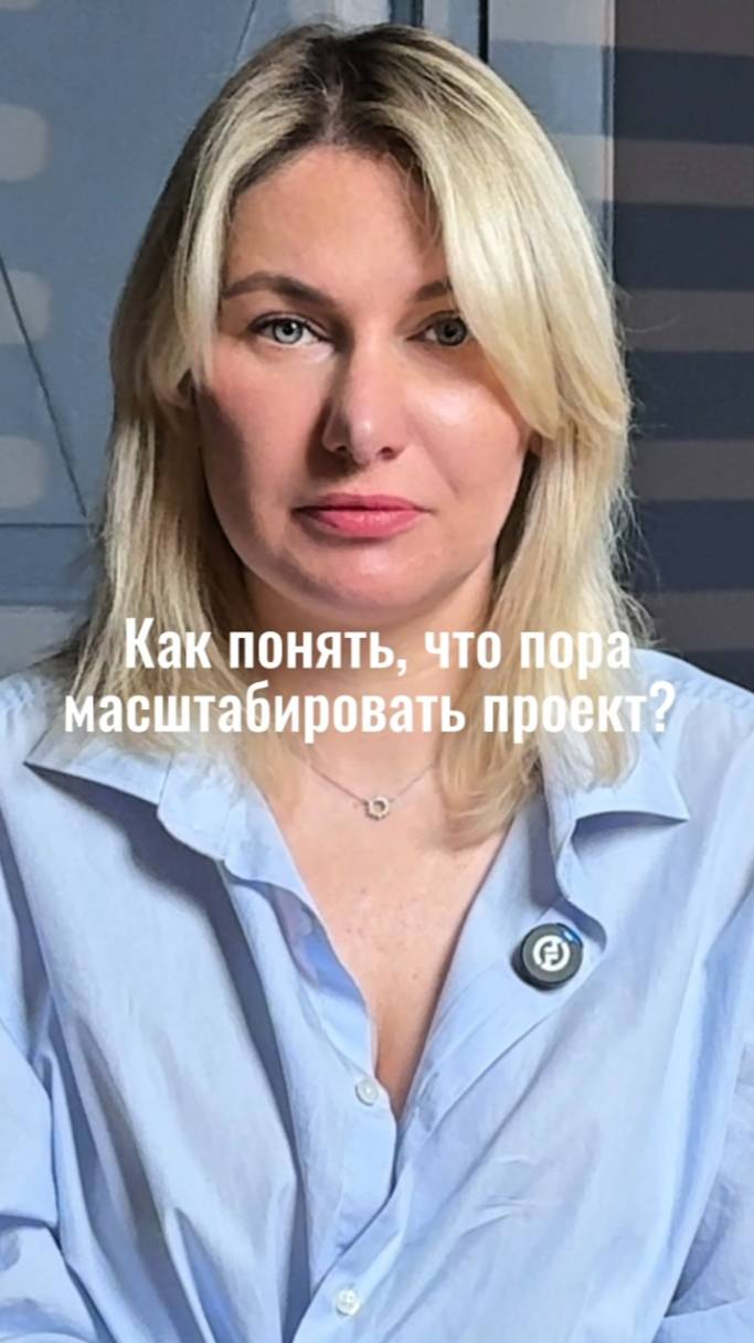 факторы помогающие понять, что пора масштабировать проект #маркетинг #стратегия #интересно #shorts