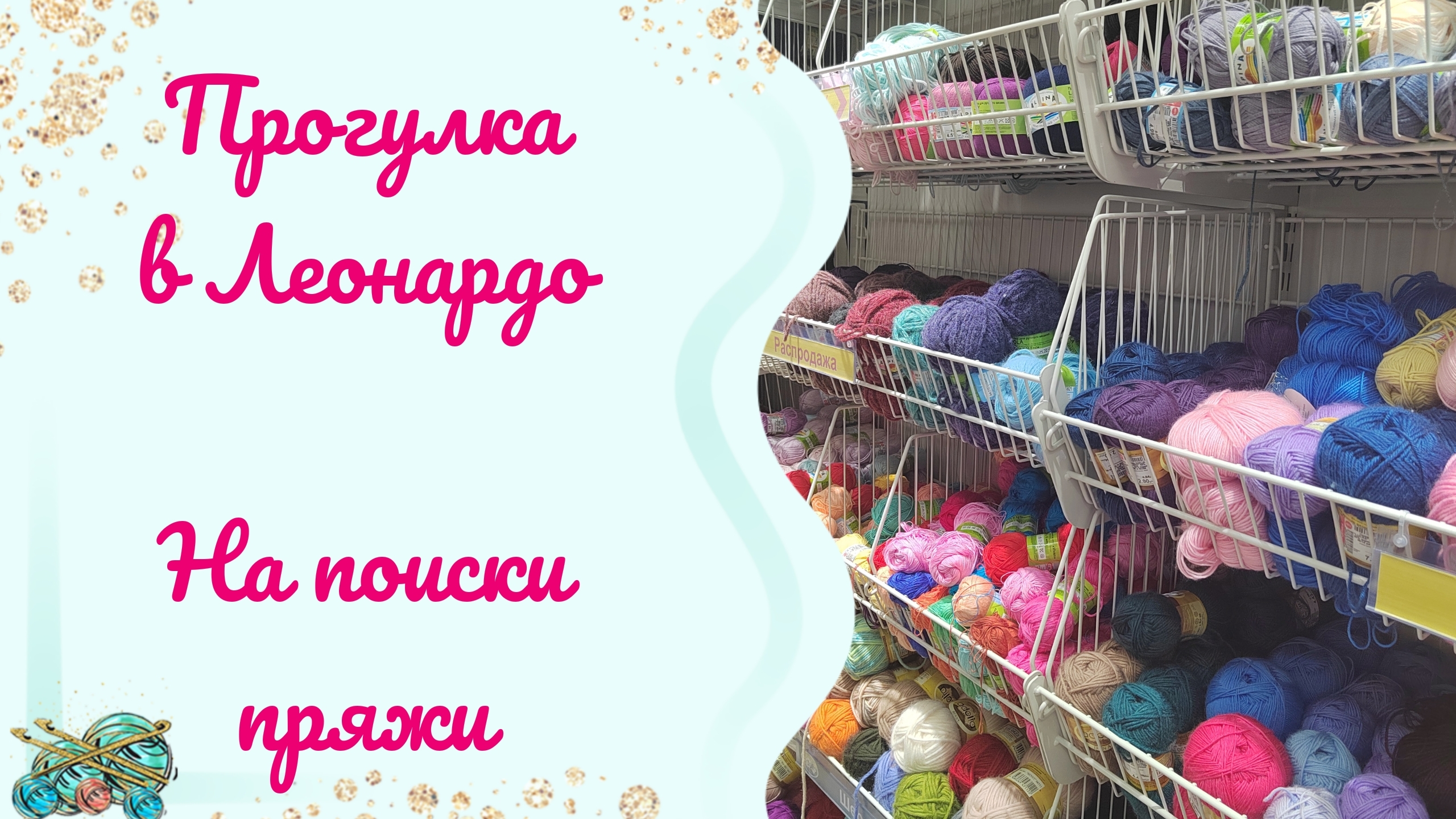 Российская пряжа есть даже в Минске! Ураааа