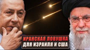 Иранская ловушка для Израиля и США