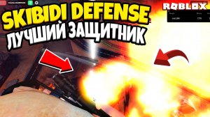 👑 Я - ЛУЧШИЙ ЗАЩИТНИК В SKIBIDI DEFENSE! КАК Я ПОБИЛ ВСЕ РЕКОРДЫ? (НЕВЕРОЯТНО)