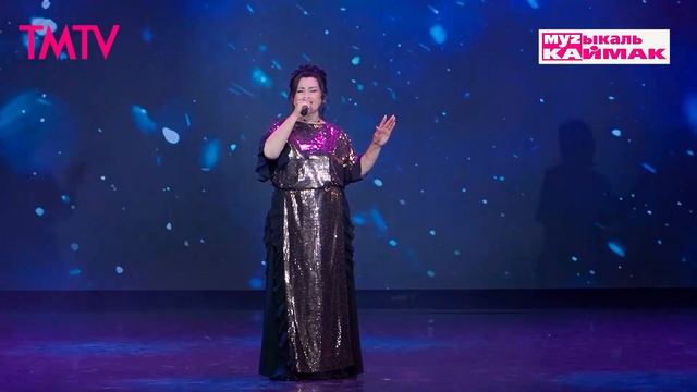 Музыкаль каймак 06.06.2025