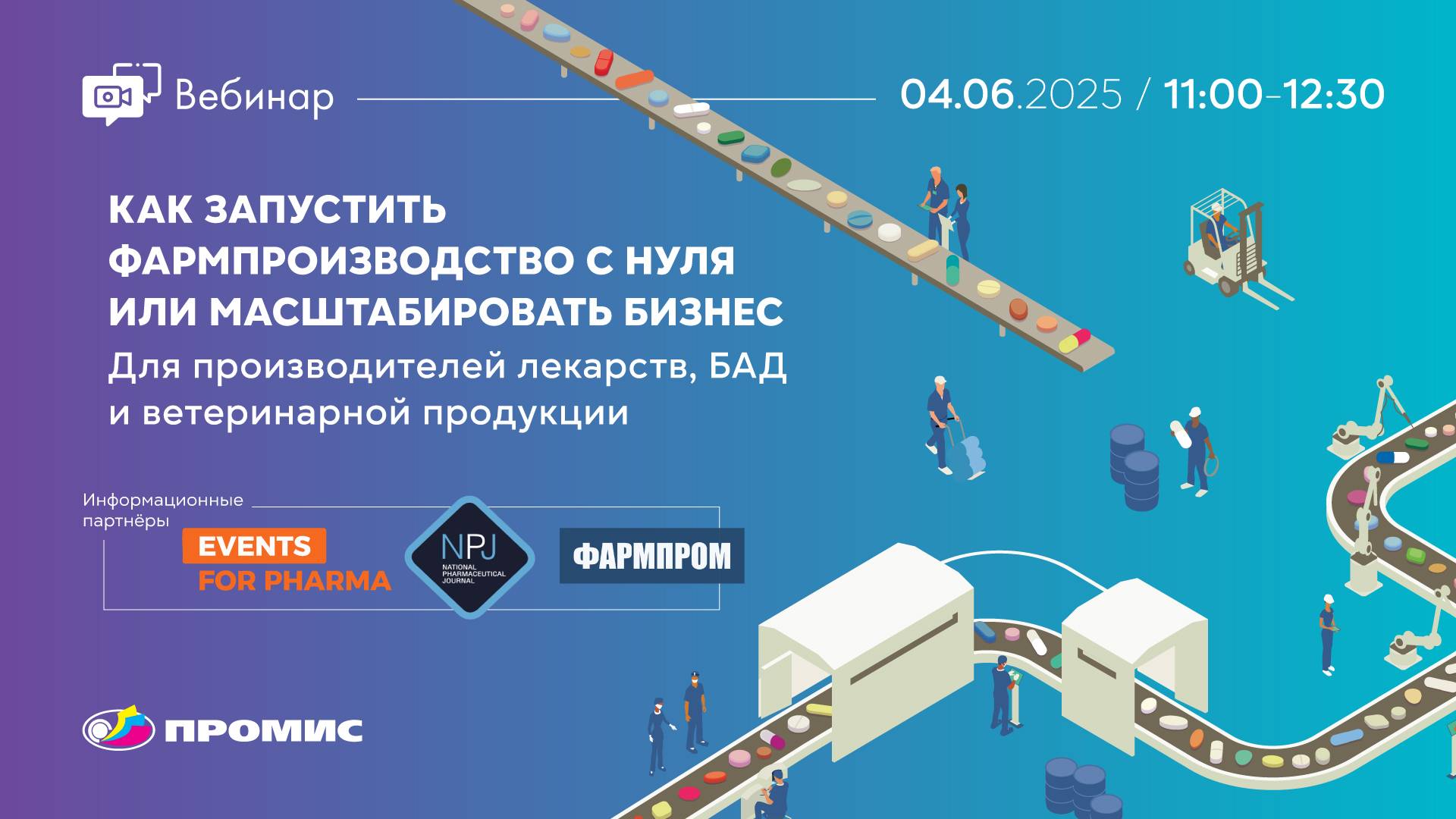 Вебинар «Как запустить фармпроизводство с нуля или масштабировать бизнес...»