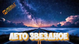 Лето звездное - Mobile legends