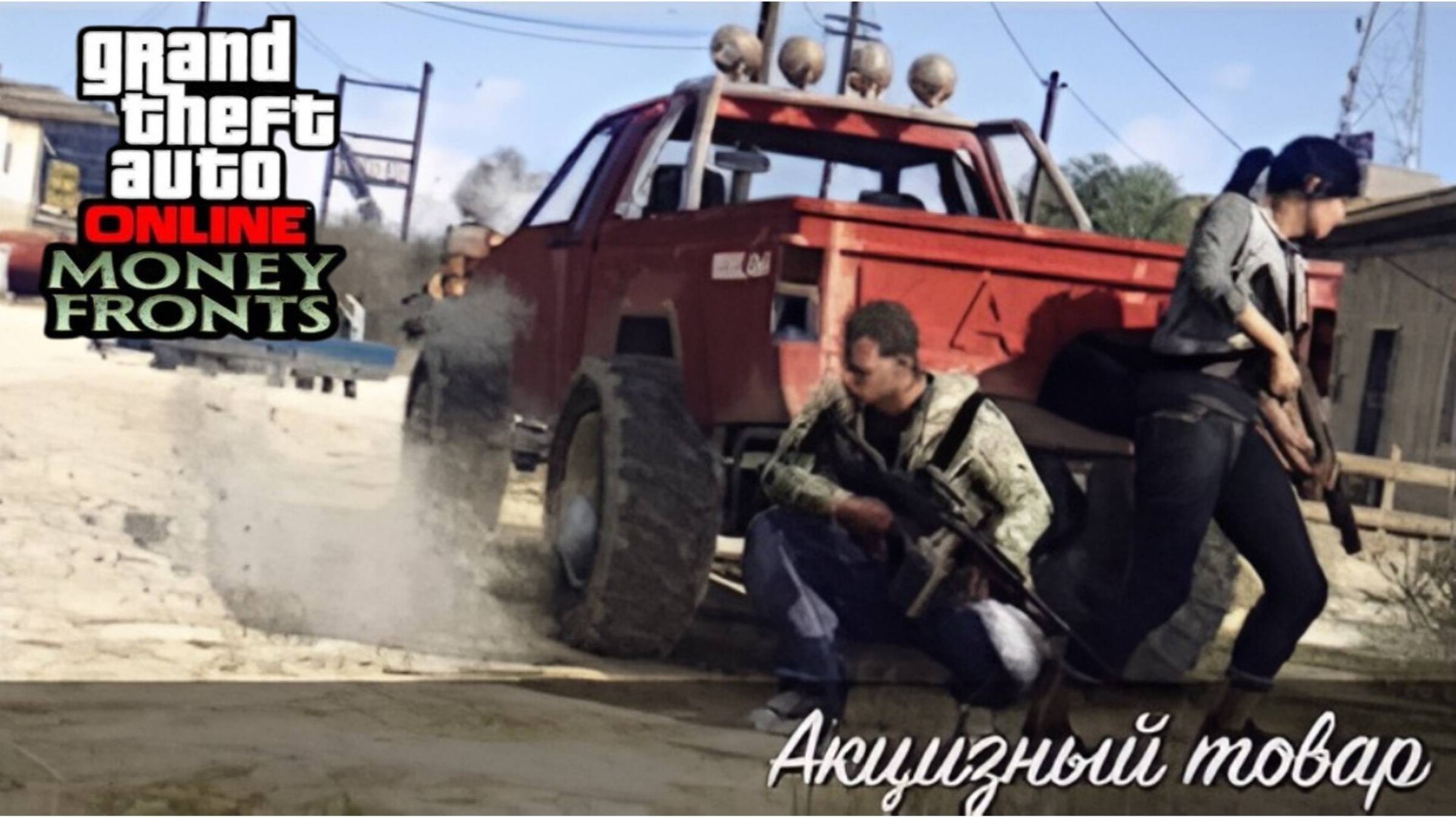 Акцизный товар (Раф) в GTA Online