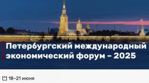 ПМЭФ-2025: Инновации, Культура и Будущее