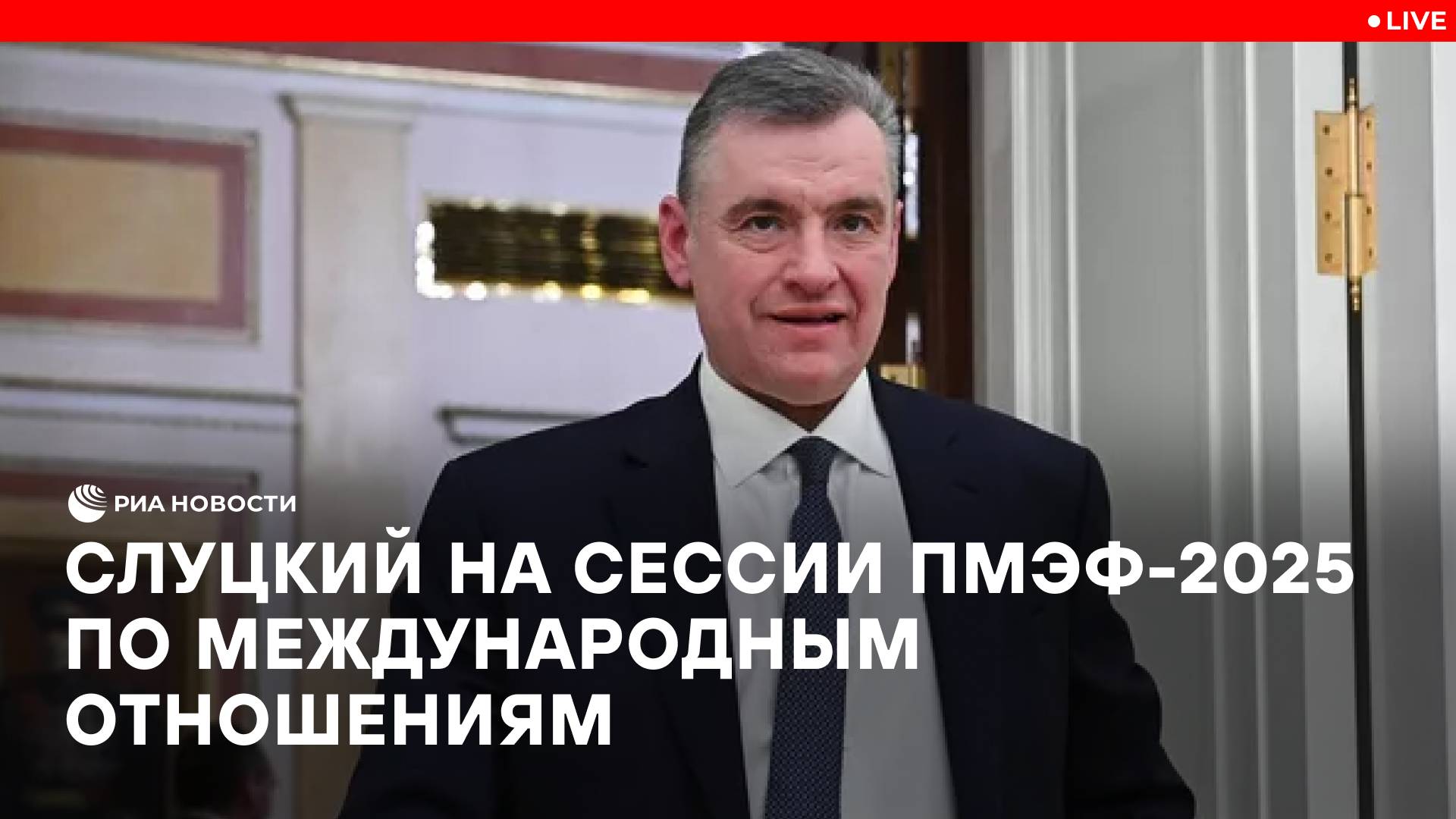 Слуцкий на сессии ПМЭФ-2025 по международным отношениям