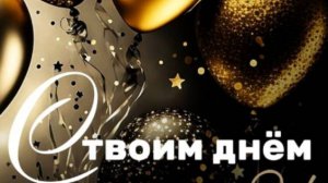Пожелания с днем рождения мужчине - Яркое поздравление 🎁