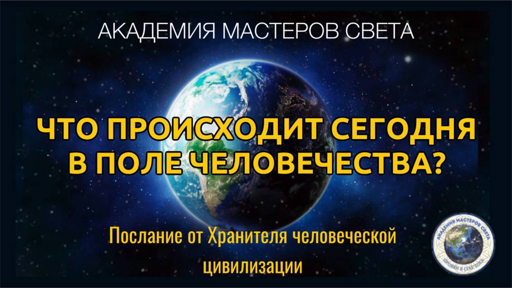 Что на тонких планах Земли сегодня. Послание от Хранителя Духа Человеческой Цивилизации