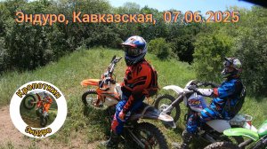 Эндуро, Кавказская, 07.06.2025