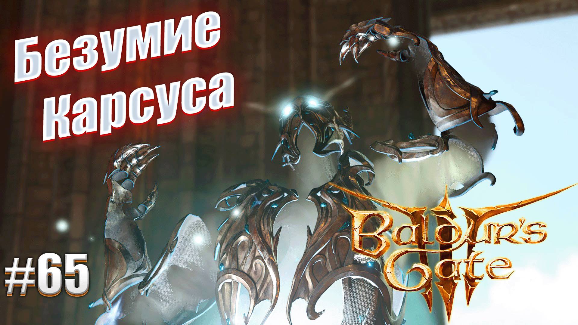Baldur's Gate 3 #65 Безумие Карсуса на тактике