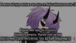 ЗАДАВАЙТЕ ВОПРОСЫ, БУДУ ОТВЕЧАТЬ ОТ ЛИЦА ФУРИНЫ ЛИБО АВТОРА 🤙😋