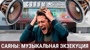Саяны: музыкальная экзекуция