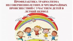 Профилактика чрезвычайных происшествий с несовершеннолетними