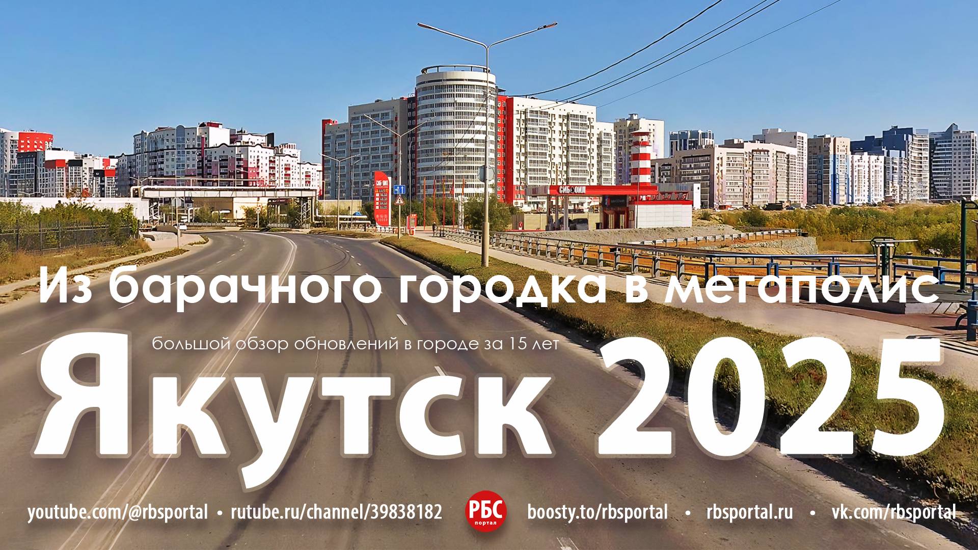 Как изменился Якутск за 15 лет? Большой обзор
