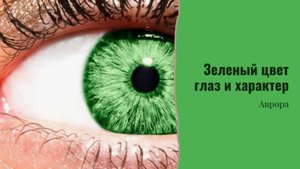 #Аврора #гадание Зеленый цвет глаз и характер