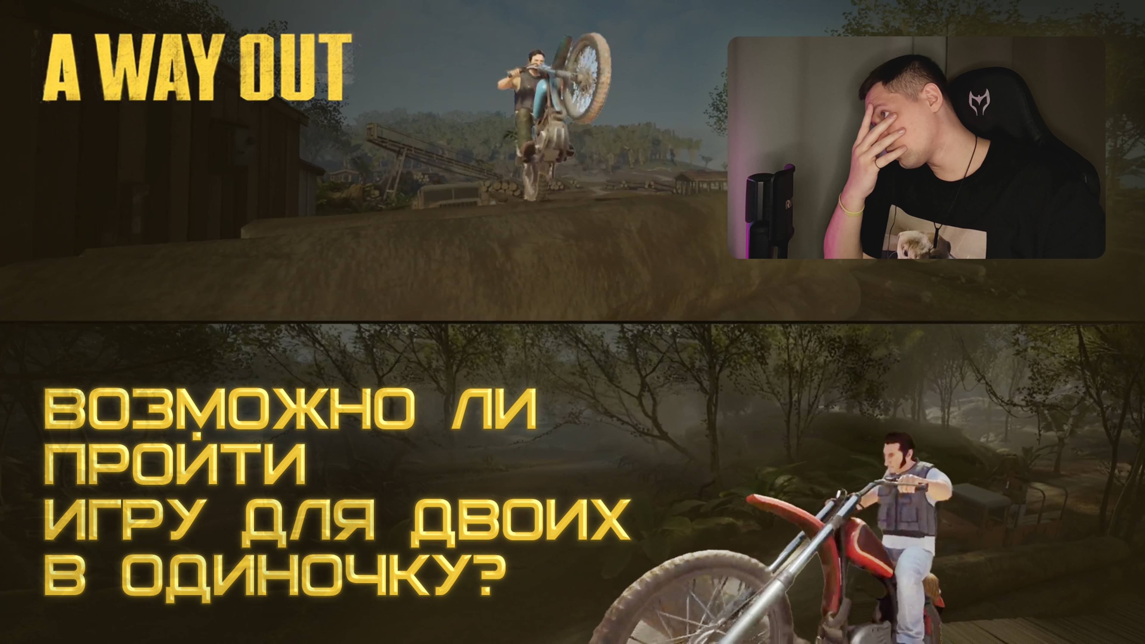 ВОЗМОЖНО ЛИ пройти игру для двоих В ОДИНОЧКУ? · A WAY OUT