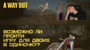 ВОЗМОЖНО ЛИ пройти игру для двоих В ОДИНОЧКУ? · A WAY OUT