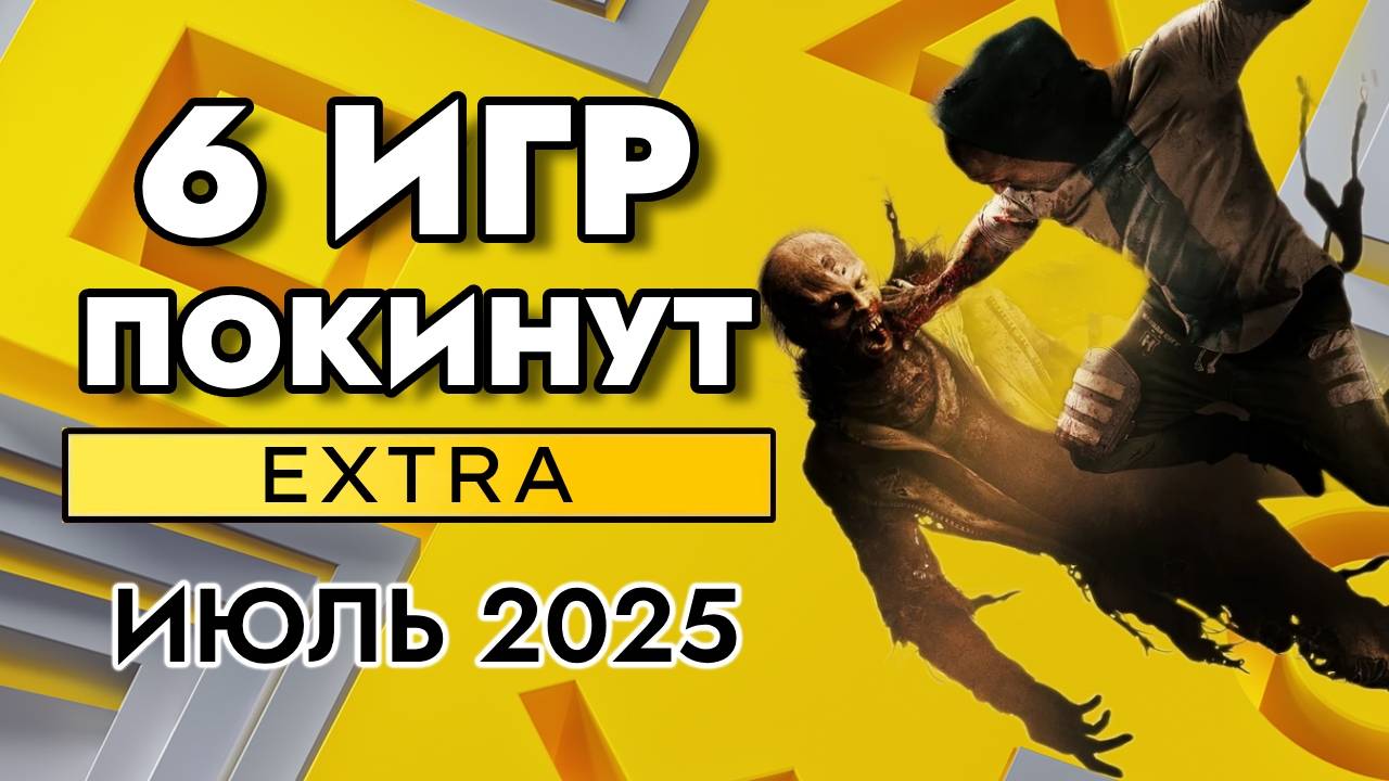 6 ИГР ПОКИНУТ PS PLUS EXTRA В ИЮЛЕ 2025 | ПС ПЛЮС ЭКСТРА ИЮЛЬ 2025
