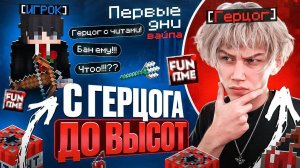 С Герцога до ВЫСОТ в ПЕРВЫЕ ДНИ ВАЙПА на АНАРХИИ FUNTIME - Майнкрафт Фантайм