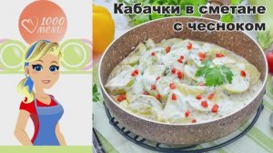 🥒 КАБАЧКИ В СМЕТАНЕ С ЧЕСНОКОМ — нежные, ароматные, за 25 минут!