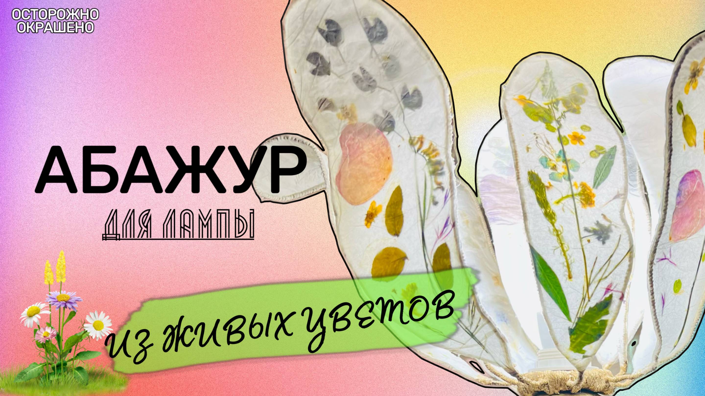 Абажур из ЛЕПЕСТКОВ и Кальки! Уникальный Светильник за 1 Вечер | Летний DIY с Цветами