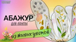Абажур из ЛЕПЕСТКОВ и Кальки! Уникальный Светильник за 1 Вечер | Летний DIY с Цветами