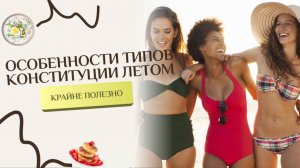 Особенности типов конституции в летний период