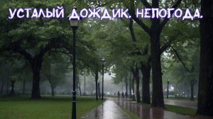 Усталый дождик. Зарисовка о природе.
Премьера трека!