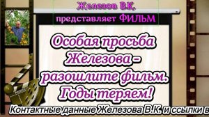 Особая просьба Железова - разошлите фильм. Годы теряем!