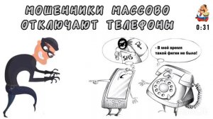 МОШЕННИКИ МАССОВО ОТКЛЮЧАЮТ ТЕЛЕФОНЫ