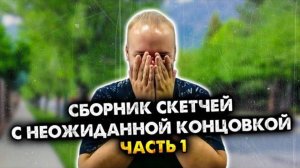 Сборник скетчей без рубрики | Часть 1. | Олежа Обухов