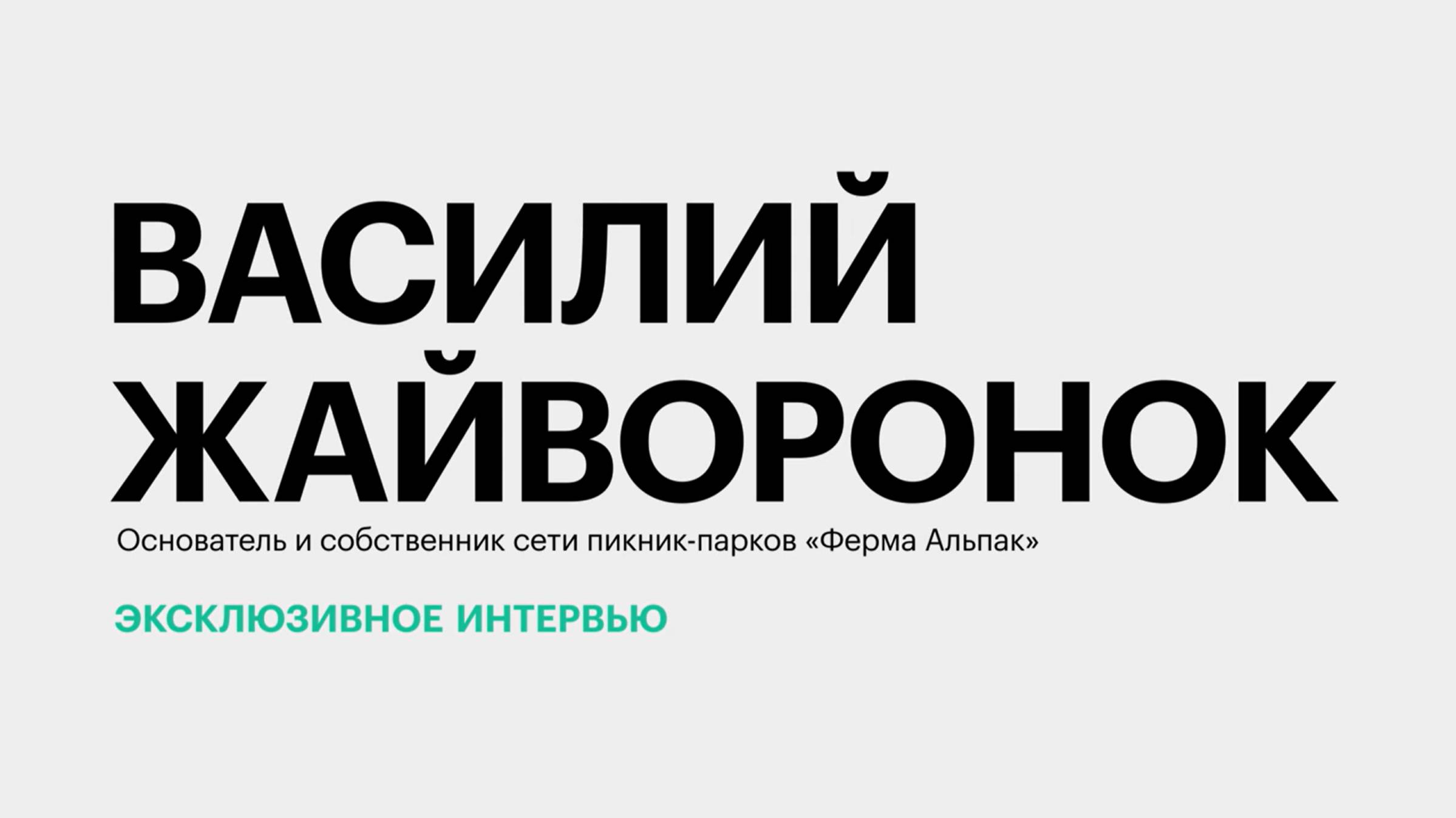 Мода на фермы альпак и развитие экотуризма на Юге России || Василий Жайворонок