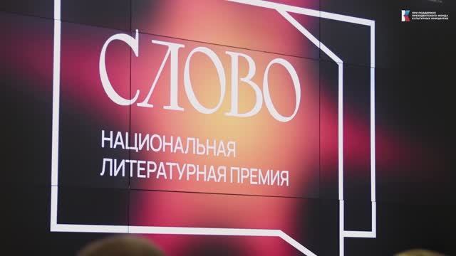 Торжественное объявление короткого списка Национальной литературной премии "Слово"