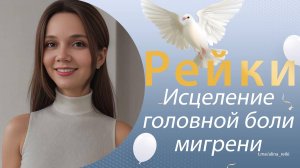 Рейки. Исцеление головной боли, мигрени
