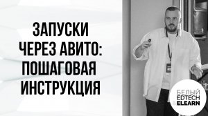 Запуски через Авито: пошаговая инструкция
