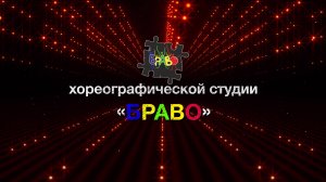 5-летний Юбилей хореографической студии «БРАВО».