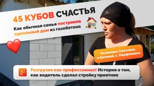 Газобетон для дома в Парфеновке – честный отзыв семьи Асламовых!
