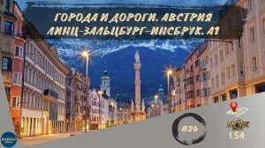 [#26] ГОРОДА И ДОРОГИ. АВСТРИЯ. ЛИНЦ-ЗАЛЬЦБУРГ-ИНСБРУК. А1 | ETS 2 1.54.1.0s | Moza R5 + TSW
