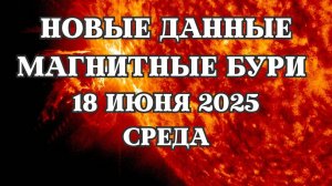 Магнитные бури 18 июня 2025. Новые данные