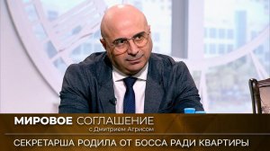 Мировое соглашение. Эфир от 3 апреля 2023 года