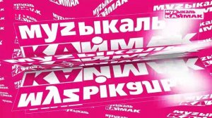 Музыкаль каймак 09.05.2025