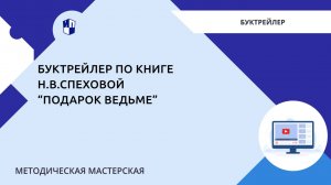 Буктрейлер по книге  Н.В. Спехова «Подарок ведьме»